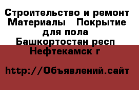 Строительство и ремонт Материалы - Покрытие для пола. Башкортостан респ.,Нефтекамск г.